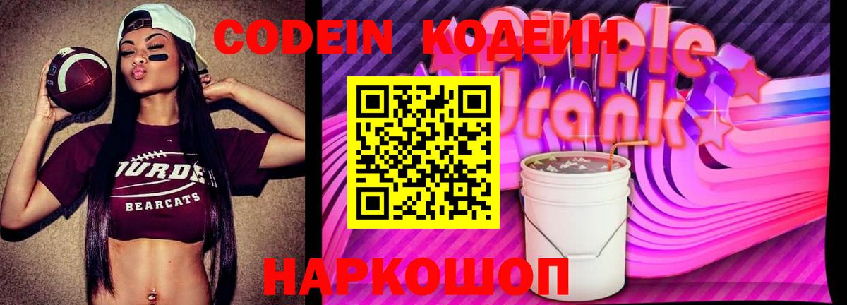 Кодеин Purple Drank Обь
