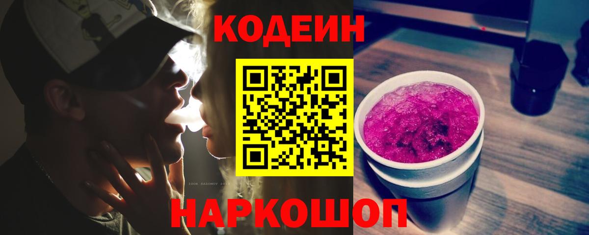 Обь  Codein Purple Drank  Кодеин Purple Drank  Вход с VPN 